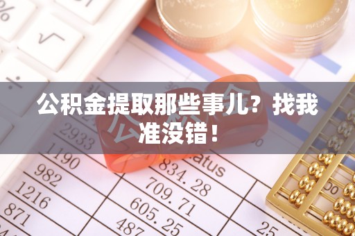 讷河公积金提取那些事儿？找我准没错！