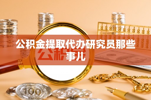 讷河公积金提取代办研究员那些事儿
