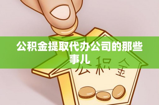 讷河公积金提取代办公司的那些事儿