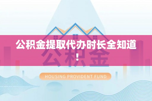 讷河公积金提取代办时长全知道！