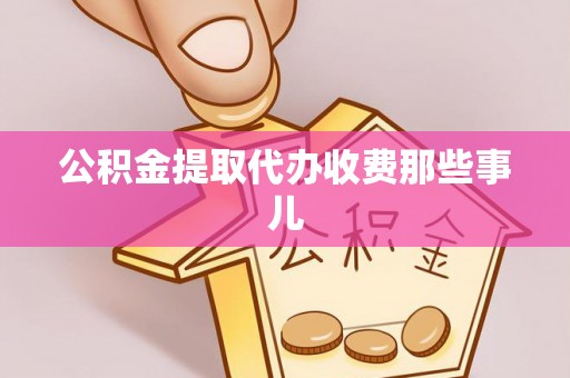 讷河公积金提取代办收费那些事儿