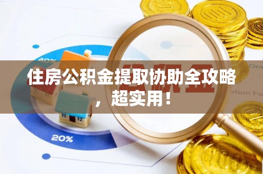 讷河住房公积金提取协助全攻略，超实用！