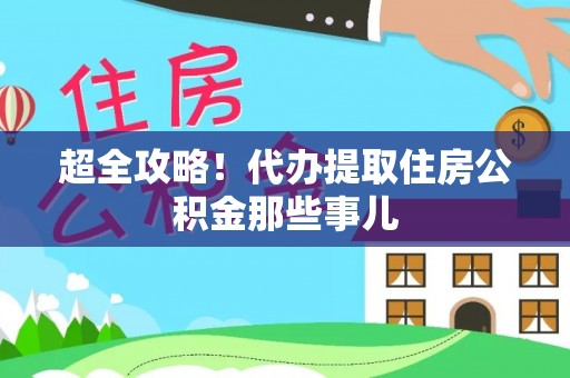讷河超全攻略！代办提取住房公积金那些事儿