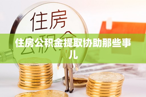 讷河住房公积金提取协助那些事儿