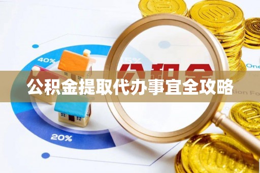 讷河公积金提取代办事宜全攻略
