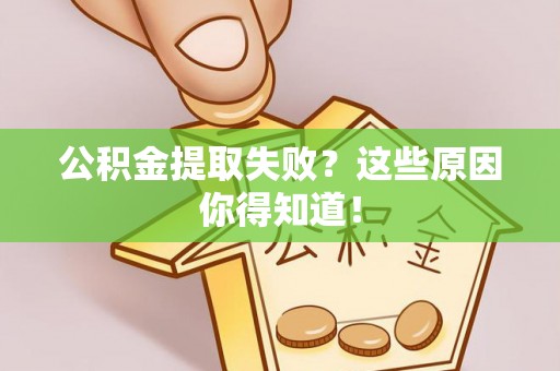 讷河公积金提取失败？这些原因你得知道！