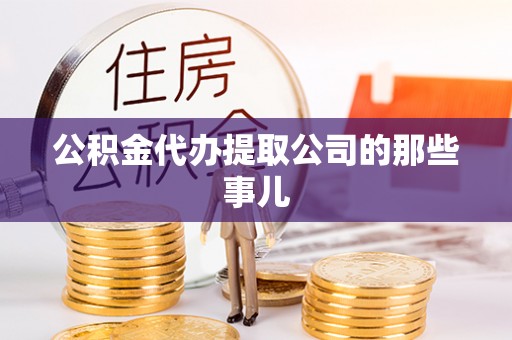 讷河公积金代办提取公司的那些事儿