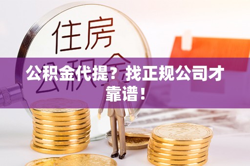 讷河公积金代提？找正规公司才靠谱！