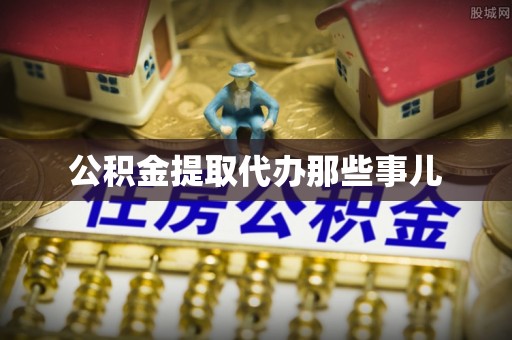 讷河公积金提取代办那些事儿