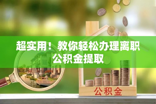 讷河超实用！教你轻松办理离职公积金提取