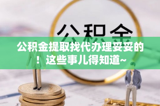 讷河公积金提取找代办理妥妥的！这些事儿得知道~