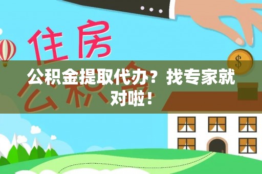 讷河公积金提取代办？找专家就对啦！