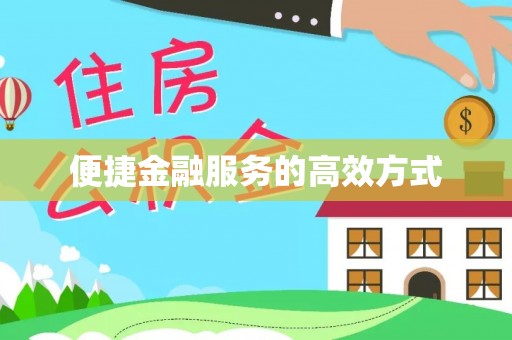 讷河便捷金融服务的高效方式