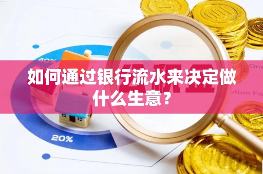 讷河如何通过银行流水来决定做什么生意？