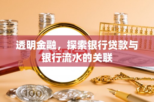 讷河透明金融，探索银行贷款与银行流水的关联