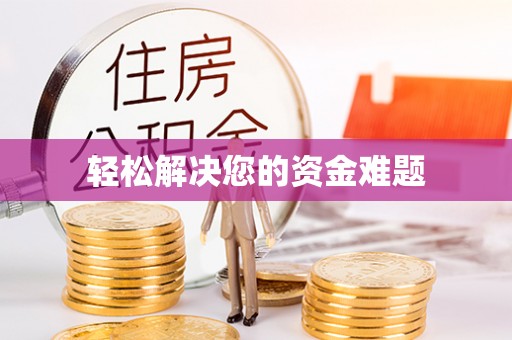 讷河轻松解决您的资金难题