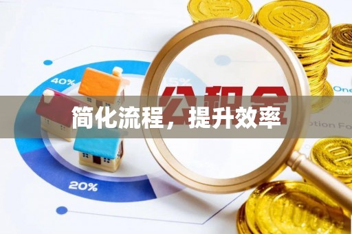讷河简化流程，提升效率