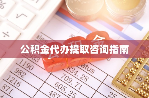 讷河公积金代办提取咨询指南