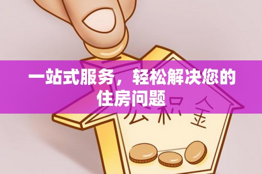 讷河一站式服务，轻松解决您的住房问题