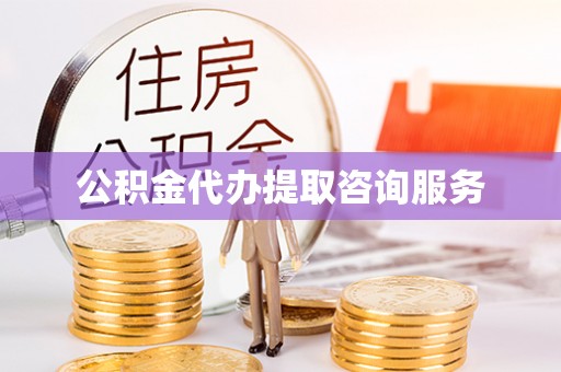 讷河公积金代办提取咨询服务