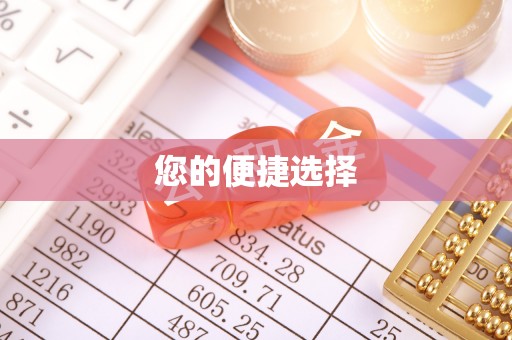 讷河您的便捷选择