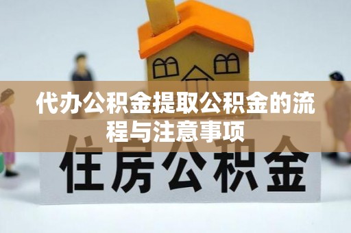 讷河代办公积金提取公积金的流程与注意事项
