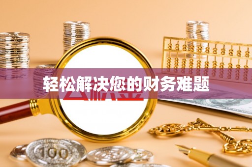讷河轻松解决您的财务难题