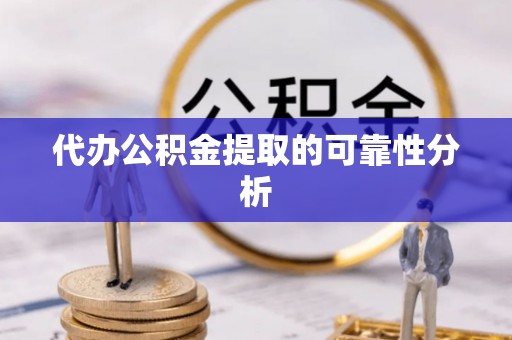 讷河代办公积金提取的可靠性分析