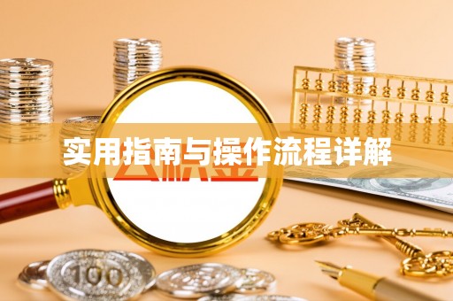 讷河实用指南与操作流程详解