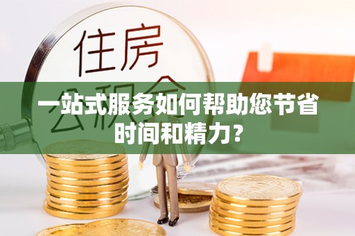 讷河一站式服务如何帮助您节省时间和精力？