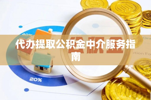 讷河代办提取公积金中介服务指南