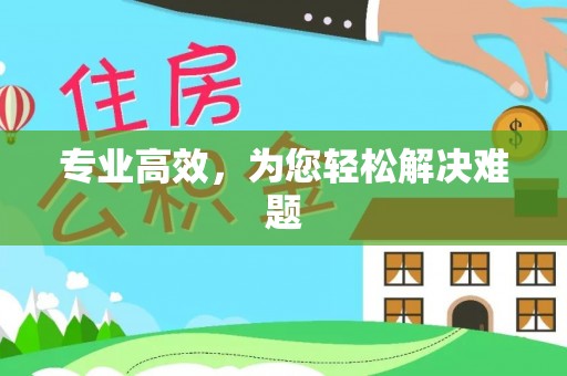 讷河专业高效，为您轻松解决难题