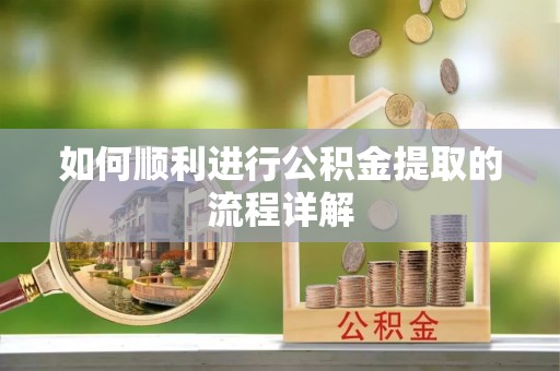 讷河如何顺利进行公积金提取的流程详解