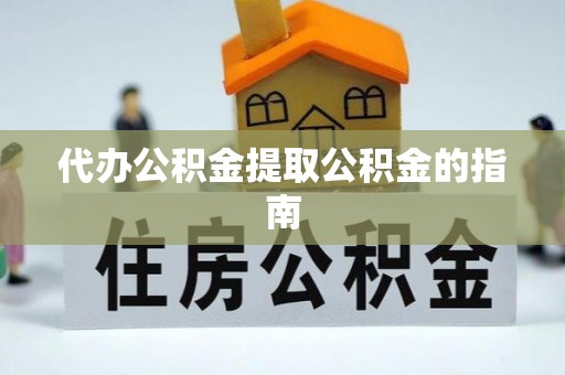 讷河代办公积金提取公积金的指南