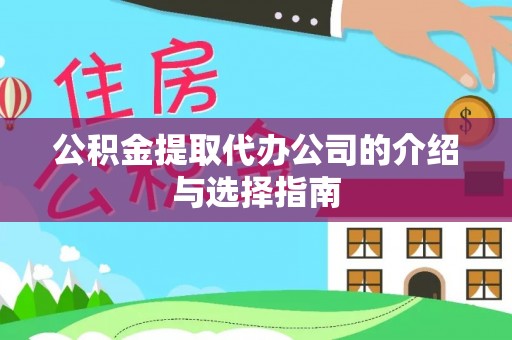 讷河公积金提取代办公司的介绍与选择指南