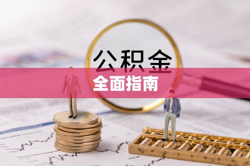 讷河全面指南