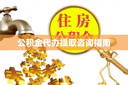 讷河公积金代办提取咨询指南