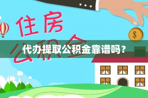 讷河代办提取公积金靠谱吗？