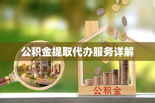 讷河公积金提取代办服务详解
