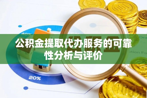 讷河公积金提取代办服务的可靠性分析与评价