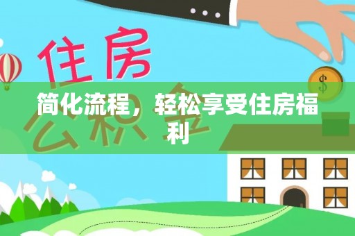 讷河简化流程，轻松享受住房福利