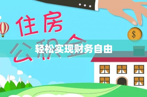 讷河轻松实现财务自由