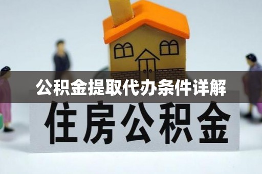 讷河公积金提取代办条件详解