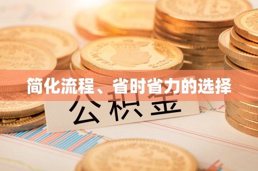 讷河简化流程、省时省力的选择