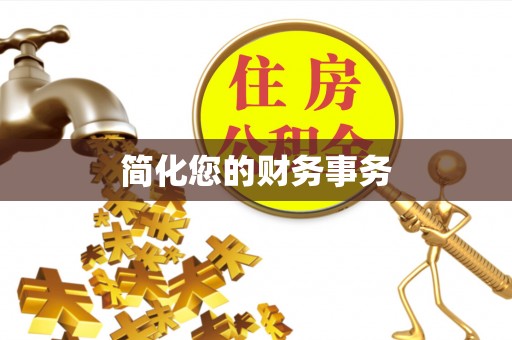 讷河简化您的财务事务