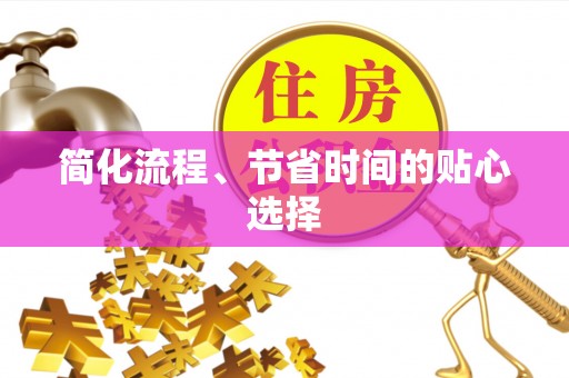 讷河简化流程、节省时间的贴心选择