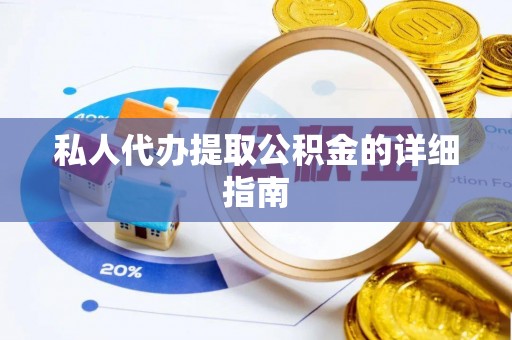 讷河私人代办提取公积金的详细指南