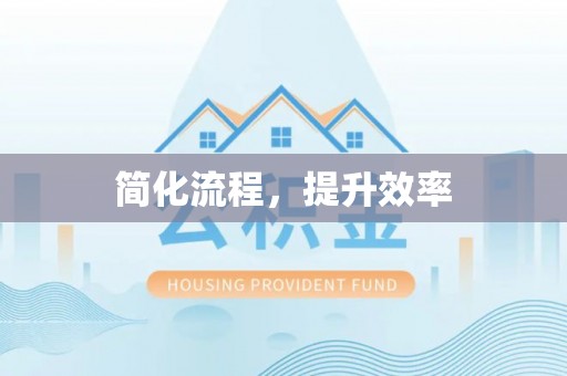 讷河简化流程，提升效率