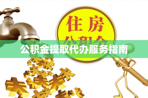 讷河公积金提取代办服务指南