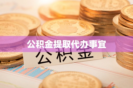 讷河公积金提取代办事宜